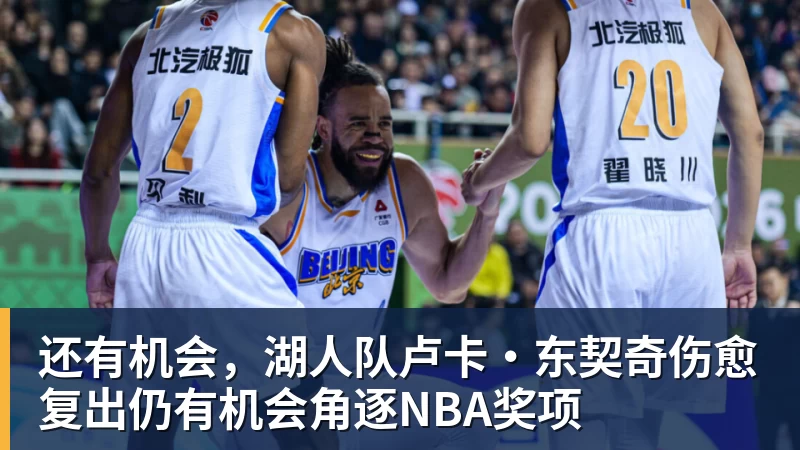 kaiyun体育还有机会，湖人队卢卡·东契奇伤愈复出仍有机会角逐NBA奖项
