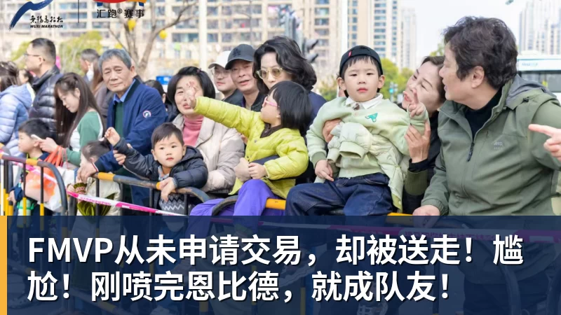 kaiyun体育FMVP从未申请交易，却被送走！尴尬！刚喷完恩比德，就成队友！