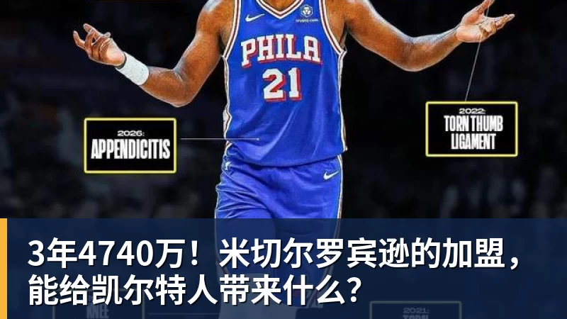 kaiyun体育3年4740万!米切尔罗宾逊的加盟,能给凯尔特人带来什么?