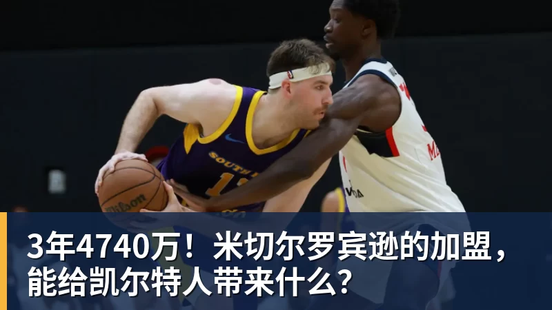 3年4740万！米切尔罗宾逊的加盟，能给凯尔特人带来什么？