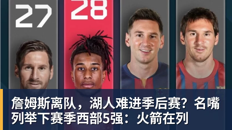 老詹争夺战继续!掘金加入马刺退出 高管:去丹佛搭档那人就对了 - kaiyun体育-kaiyun体育(中国)