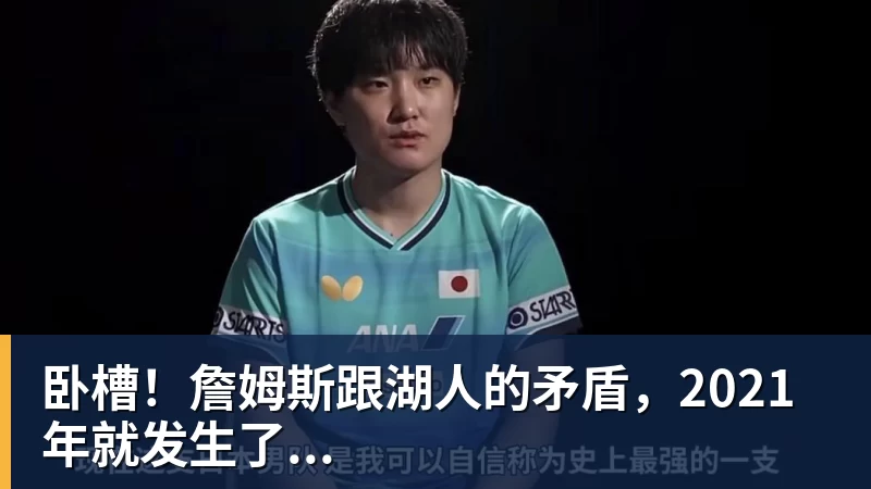 kaiyun体育卧槽！詹姆斯跟湖人的矛盾，2021年就发生了...