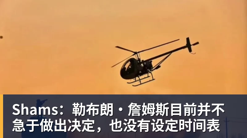 kaiyun体育Shams:勒布朗·詹姆斯目前并不急于做出决定,也没有设定时间表