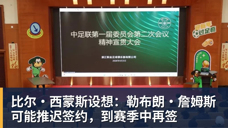 kaiyun体育比尔·西蒙斯设想：勒布朗·詹姆斯可能推迟签约，到赛季中再签