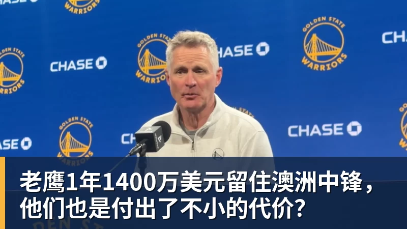 kaiyun体育老鹰1年1400万美元留住澳洲中锋，他们也是付出了不小的代价？