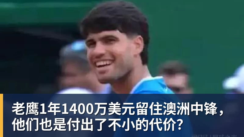 kaiyun体育老鹰1年1400万美元留住澳洲中锋,他们也是付出了不小的代价?