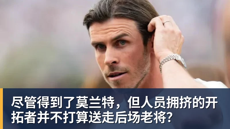 kaiyun体育尽管得到了莫兰特，但人员拥挤的开拓者并不打算送走后场老将？