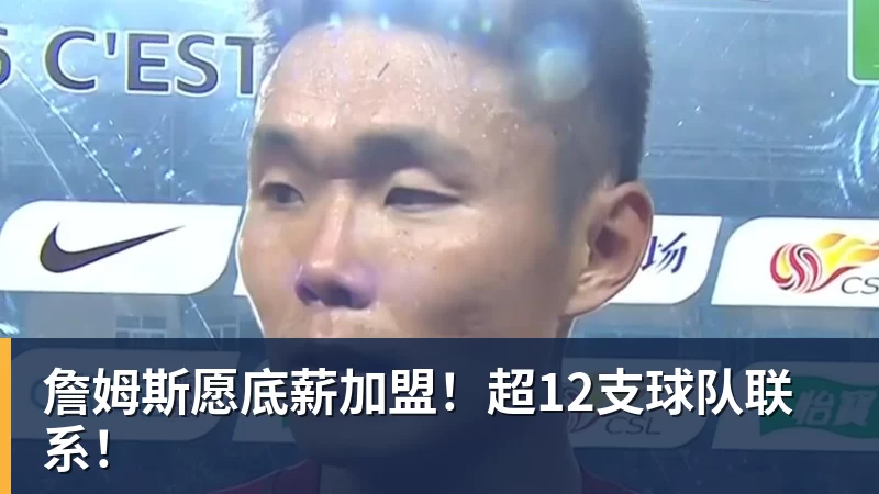 kaiyun体育詹姆斯愿底薪加盟!超12支球队联系!