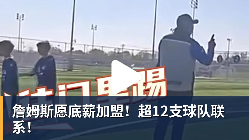 kaiyun体育詹姆斯愿底薪加盟!超12支球队联系!