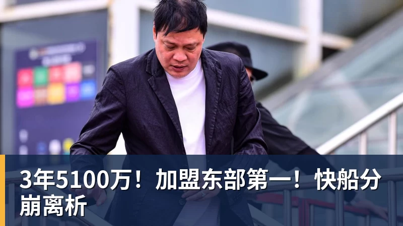 kaiyun体育3年5100万！加盟东部第一！快船分崩离析