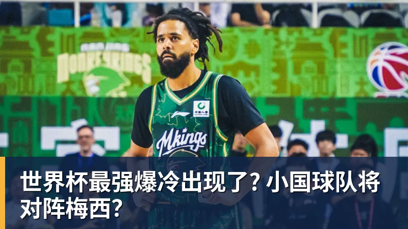 kaiyun体育世界杯最强爆冷出现了? 小国球队将对阵梅西?