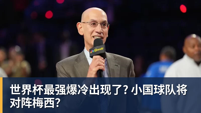 kaiyun体育世界杯最强爆冷出现了? 小国球队将对阵梅西？