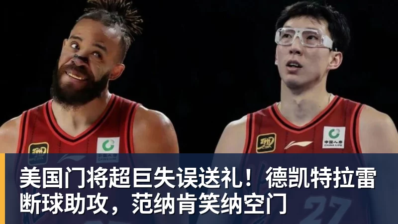 kaiyun体育美国门将超巨失误送礼！德凯特拉雷断球助攻，范纳肯笑纳空门