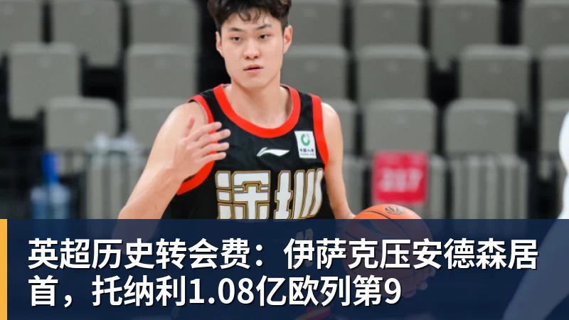 kaiyun体育英超历史转会费：伊萨克压安德森居首，托纳利1.08亿欧列第9