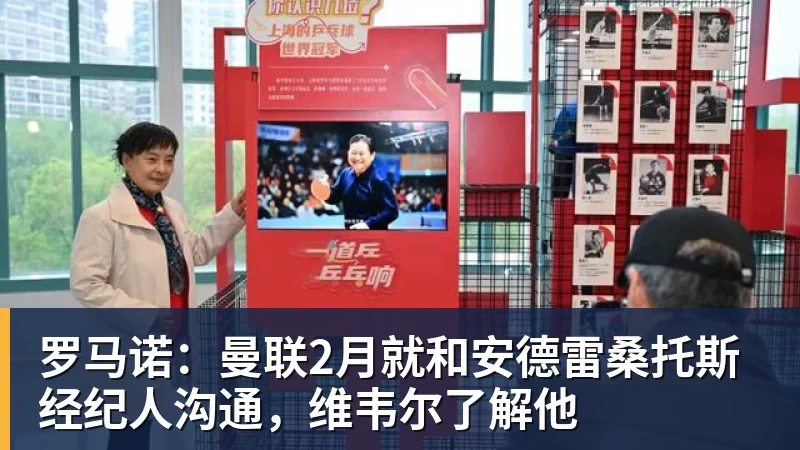 kaiyun体育罗马诺：曼联2月就和安德雷桑托斯经纪人沟通，维韦尔了解他