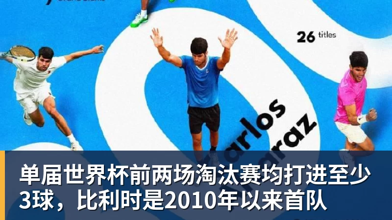 kaiyun体育单届世界杯前两场淘汰赛均打进至少3球，比利时是2010年以来首队