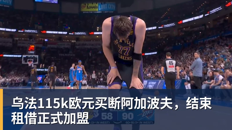 kaiyun体育乌法115k欧元买断阿加波夫，结束租借正式加盟