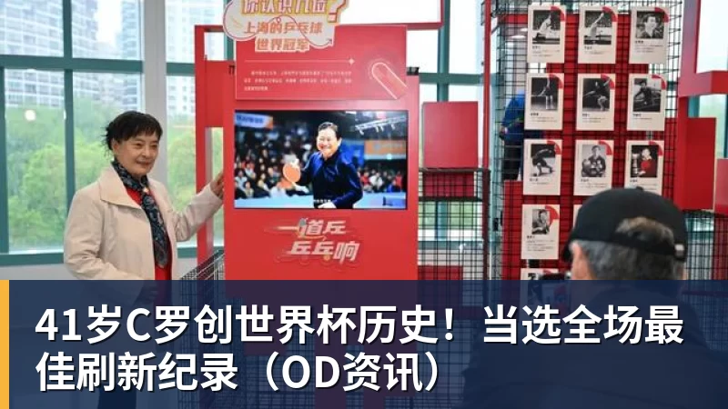 kaiyun体育41岁C罗创世界杯历史！当选全场最佳刷新纪录（OD资讯）