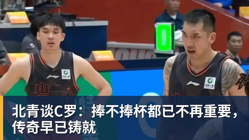 kaiyun体育北青谈C罗：捧不捧杯都已不再重要，传奇早已铸就