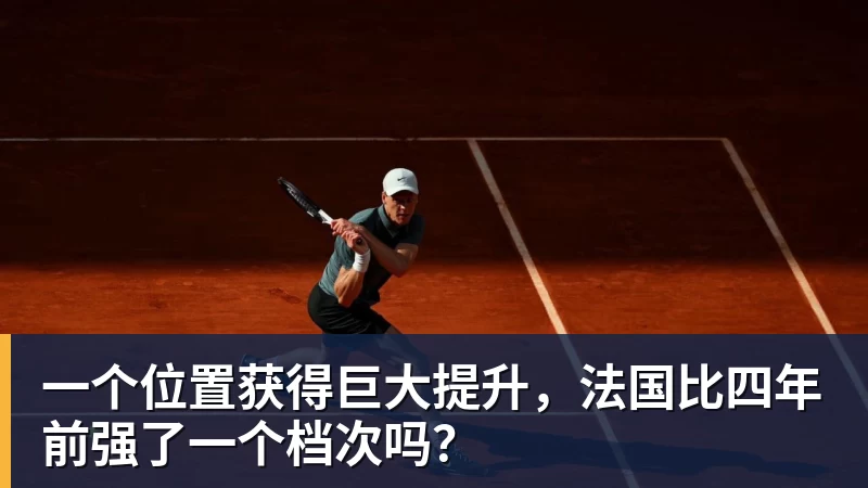 kaiyun体育一个位置获得巨大提升,法国比四年前强了一个档次吗?