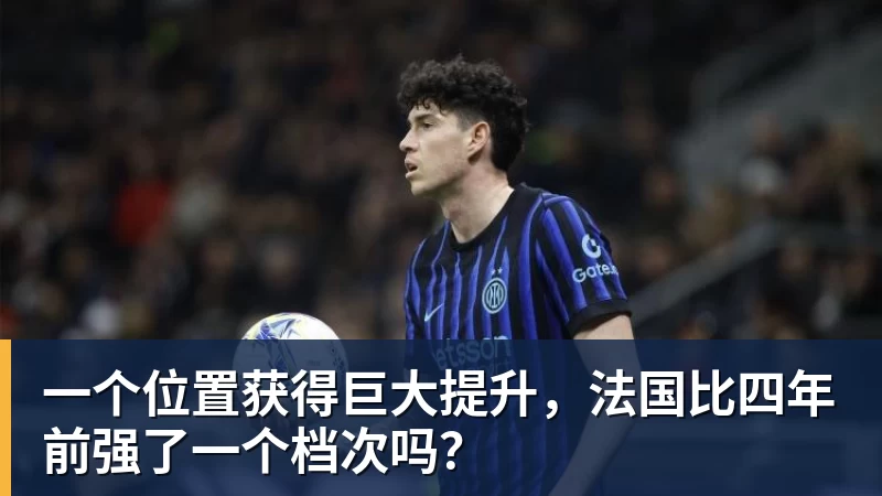 kaiyun体育一个位置获得巨大提升，法国比四年前强了一个档次吗？