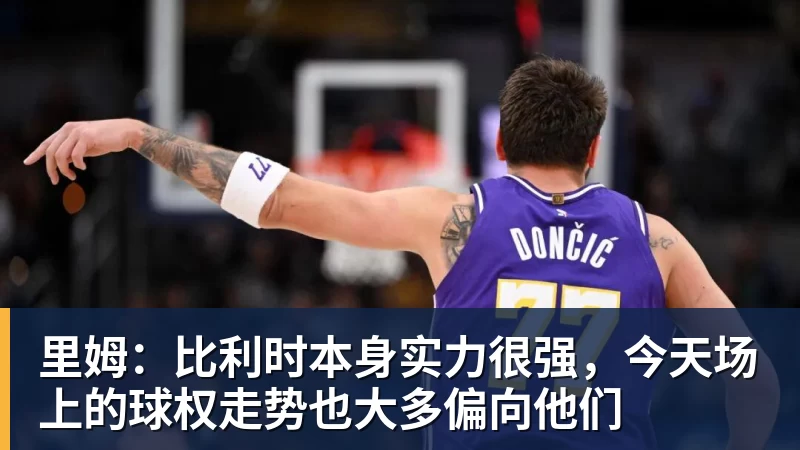 kaiyun体育里姆:比利时本身实力很强,今天场上的球权走势也大多偏向他们