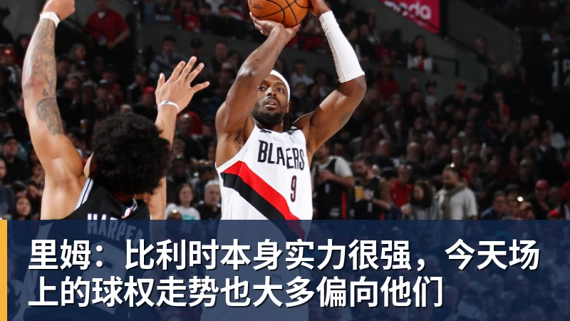 kaiyun体育里姆：比利时本身实力很强，今天场上的球权走势也大多偏向他们