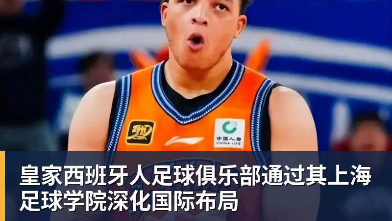 kaiyun体育皇家西班牙人足球俱乐部通过其上海足球学院深化国际布局