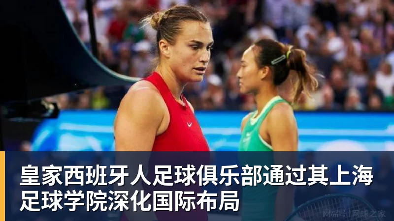 kaiyun体育皇家西班牙人足球俱乐部通过其上海足球学院深化国际布局