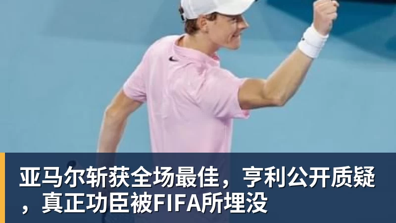 kaiyun体育亚马尔斩获全场最佳，亨利公开质疑，真正功臣被FIFA所埋没
