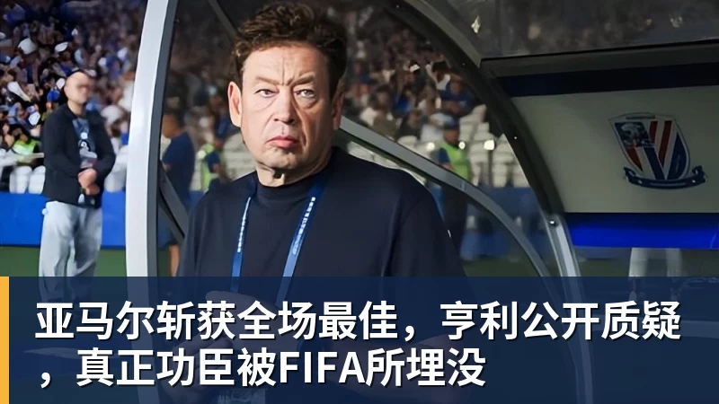 kaiyun体育亚马尔斩获全场最佳,亨利公开质疑,真正功臣被FIFA所埋没