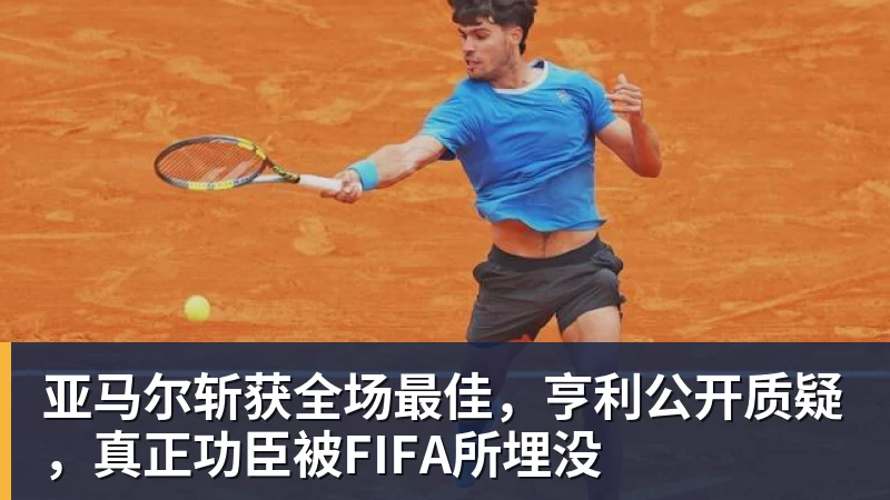 kaiyun体育亚马尔斩获全场最佳,亨利公开质疑,真正功臣被FIFA所埋没