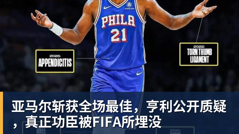 亚马尔斩获全场最佳,亨利公开质疑,真正功臣被FIFA所埋没 - kaiyun体育-kaiyun体育(中国)
