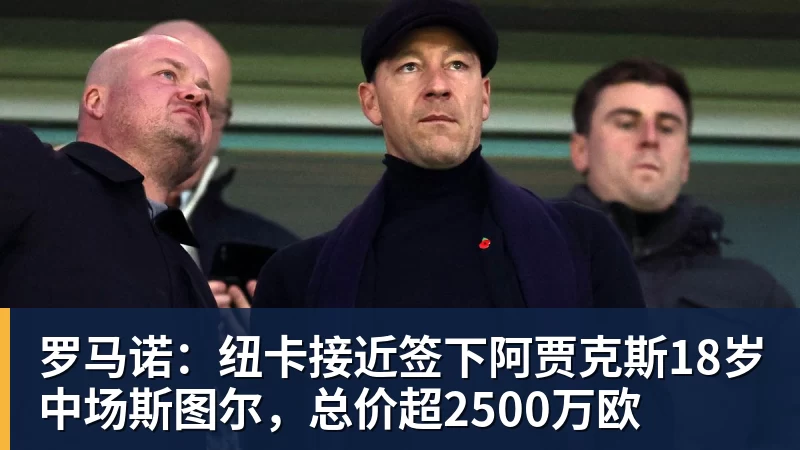 kaiyun体育罗马诺:纽卡接近签下阿贾克斯18岁中场斯图尔,总价超2500万欧