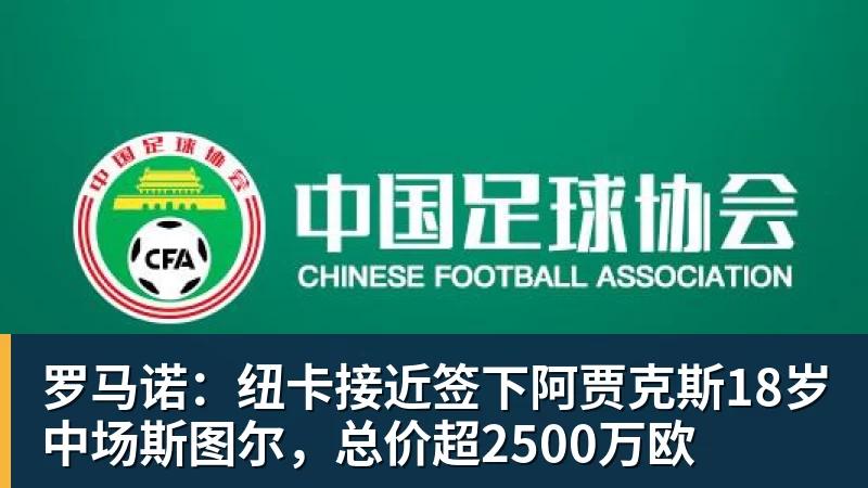 kaiyun体育罗马诺:纽卡接近签下阿贾克斯18岁中场斯图尔,总价超2500万欧