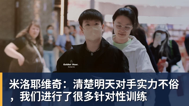 米洛耶维奇：清楚明天对手实力不俗，我们进行了很多针对性训练