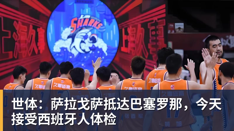 kaiyun体育世体：萨拉戈萨抵达巴塞罗那，今天接受西班牙人体检