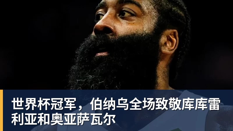 不止于绝杀与捧杯！42张照片珍藏世界杯的热辣滚烫 - kaiyun体育-kaiyun体育(中国)