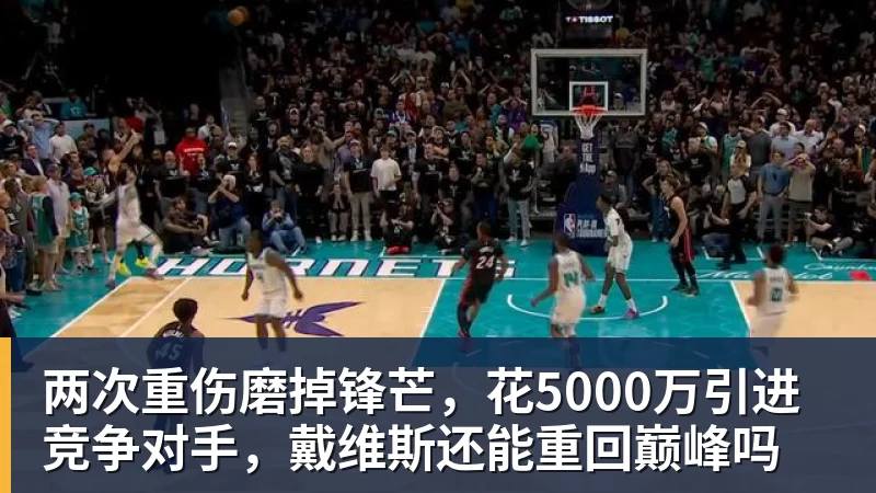 快船潜力后卫遭遇重伤打击,此前本内迪克特·马瑟林刚转投鹈鹕 - kaiyun体育-kaiyun体育(中国)