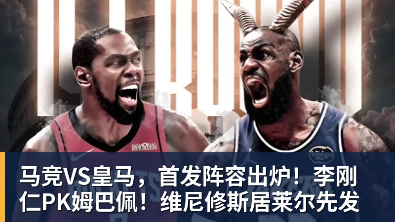 kaiyun体育马竞VS皇马，首发阵容出炉！李刚仁PK姆巴佩！维尼修斯居莱尔先发
