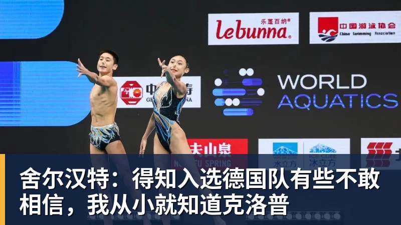 kaiyun体育舍尔汉特:得知入选德国队有些不敢相信,我从小就知道克洛普