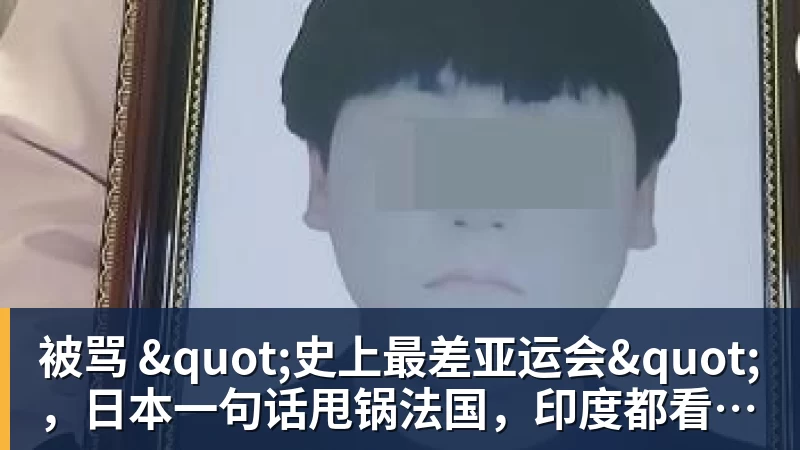 kaiyun体育被骂 "史上最差亚运会"，日本一句话甩锅法国，印度都看不下去了