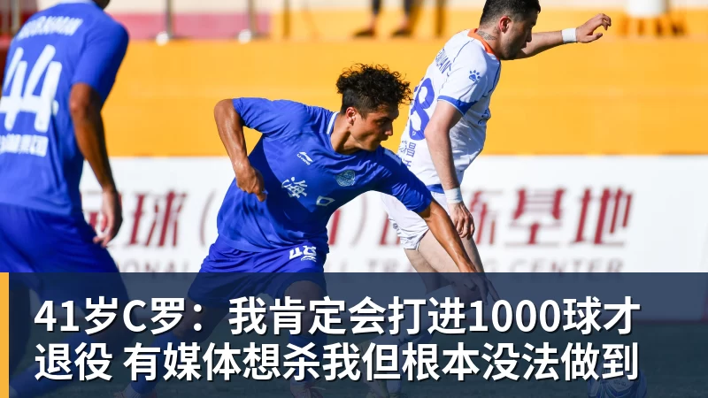 kaiyun体育41岁C罗:我肯定会打进1000球才退役 有媒体想杀我但根本没法做到