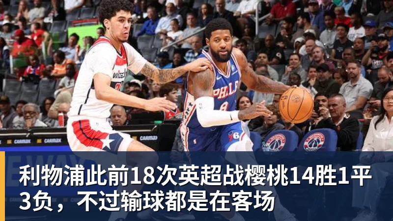kaiyun体育利物浦此前18次英超战樱桃14胜1平3负，不过输球都是在客场