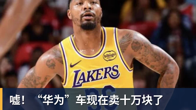 kaiyun体育嘘！“华为”车现在卖十万块了