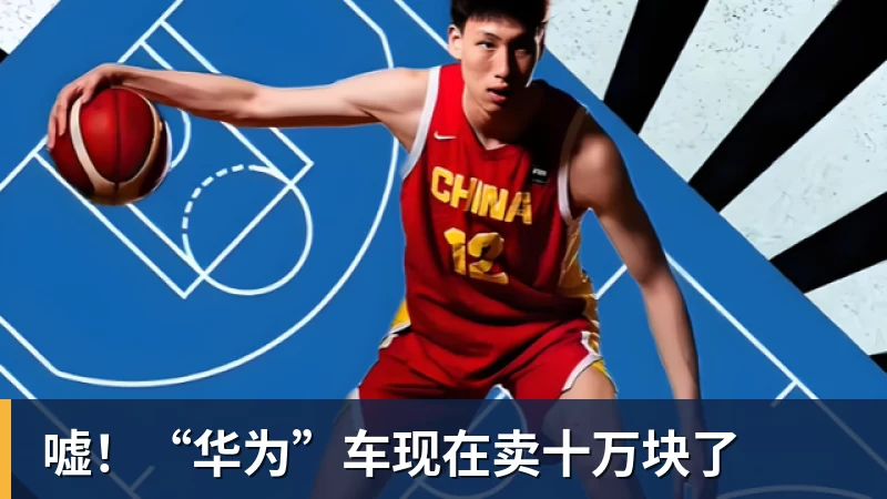 kaiyun体育嘘!“华为”车现在卖十万块了