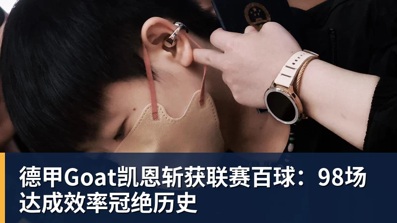 kaiyun体育德甲Goat凯恩斩获联赛百球：98场达成效率冠绝历史
