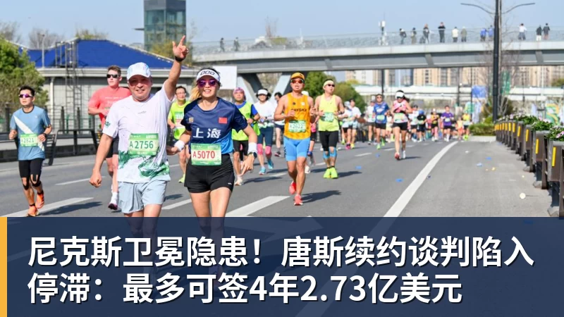 kaiyun体育尼克斯卫冕隐患!唐斯续约谈判陷入停滞:最多可签4年2.73亿美元