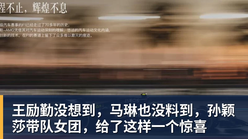 kaiyun体育王励勤没想到，马琳也没料到，孙颖莎带队女团，给了这样一个惊喜