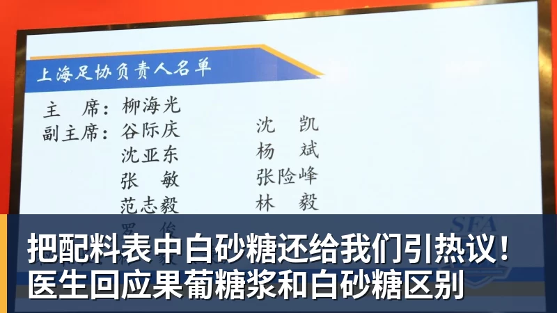 kaiyun体育把配料表中白砂糖还给我们引热议!医生回应果葡糖浆和白砂糖区别